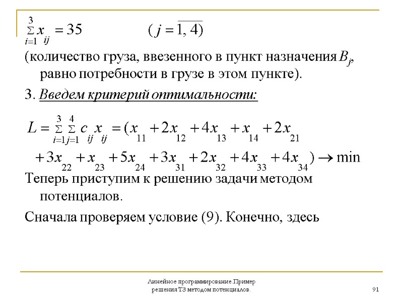 Линейное программирование.Пример решения ТЗ методом потенциалов. 91    (количество груза, ввезенного в